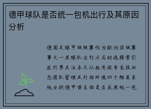 德甲球队是否统一包机出行及其原因分析