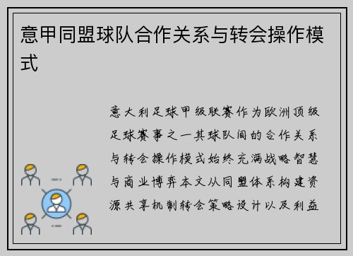意甲同盟球队合作关系与转会操作模式