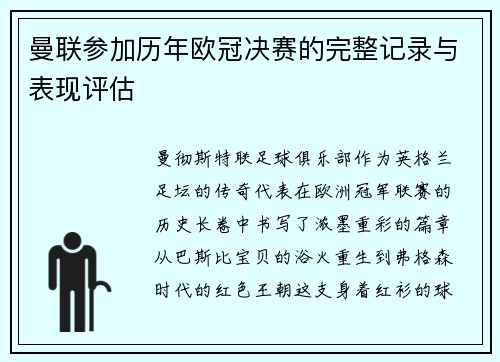 曼联参加历年欧冠决赛的完整记录与表现评估