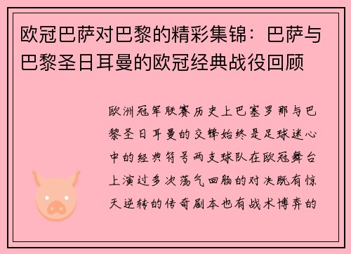 欧冠巴萨对巴黎的精彩集锦：巴萨与巴黎圣日耳曼的欧冠经典战役回顾