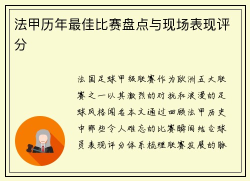 法甲历年最佳比赛盘点与现场表现评分