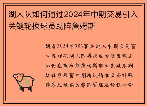 湖人队如何通过2024年中期交易引入关键轮换球员助阵詹姆斯